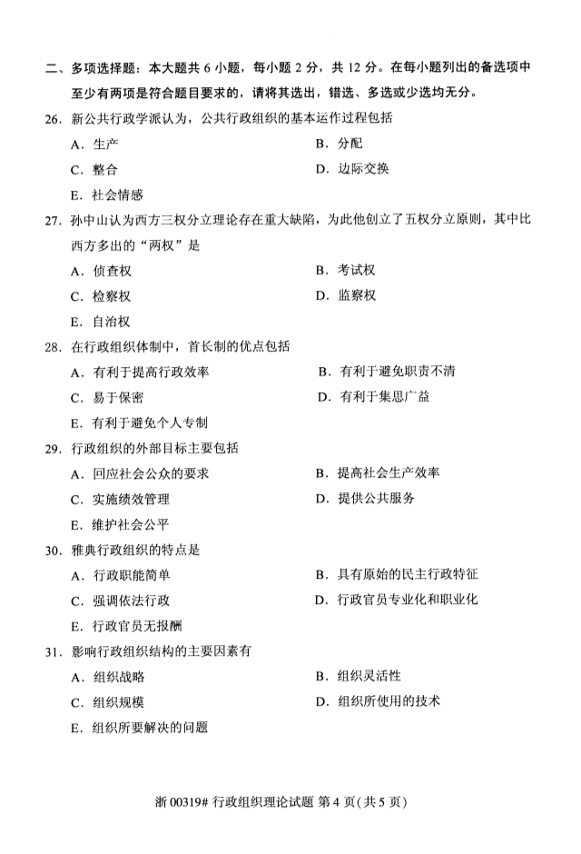 云南2019年10月自考《行政组织理论》真题(图4)