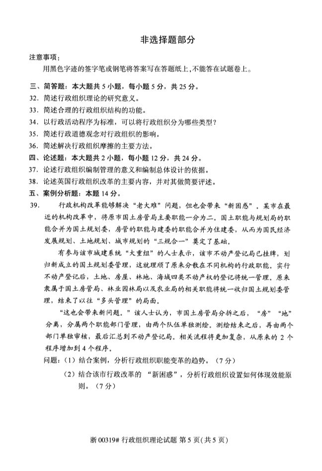 云南2019年10月自考《行政组织理论》真题(图5)