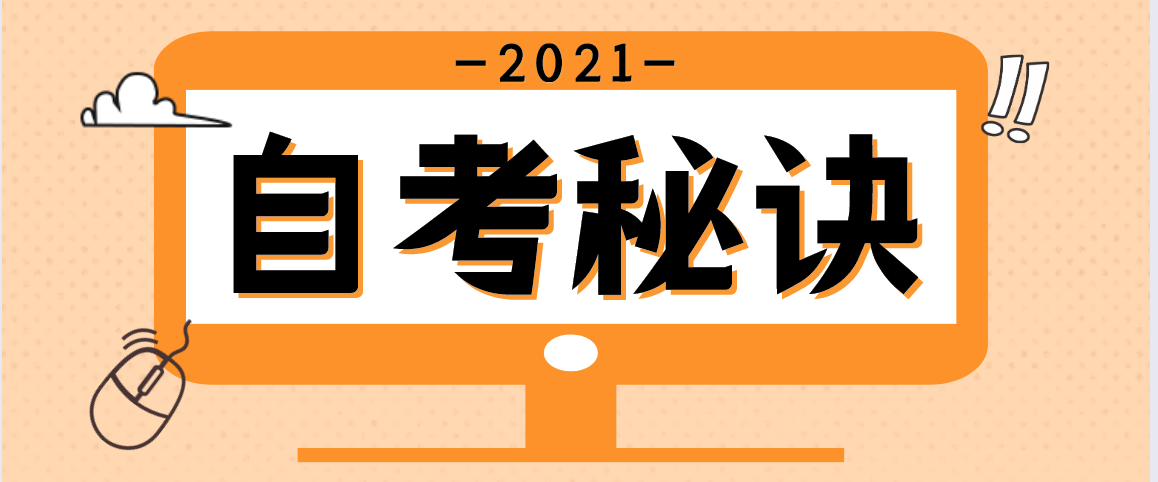 云南自考高等数学学习秘诀