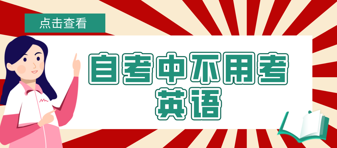 云南成人自考中有可以不考英语的专业吗?