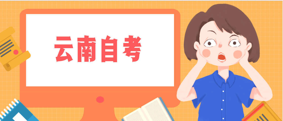 云南自考本科有计算机科学与技术专业吗?