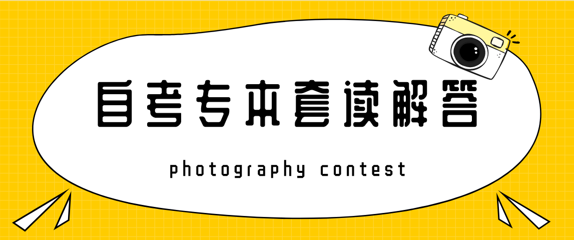 什么是专本套读?和自考有什么关系?
