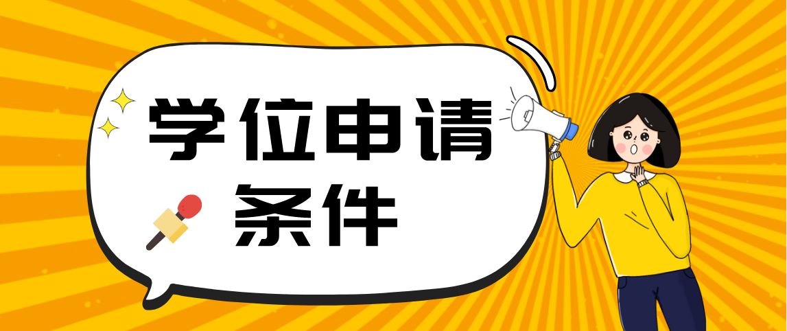 云南自考学位证申请条件有哪些?