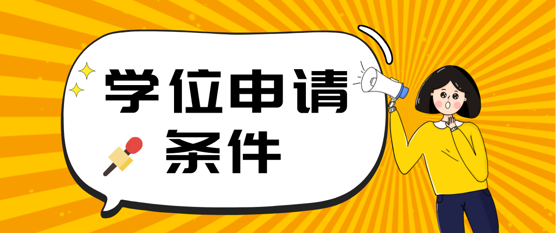 云南自考学位证申请条件有哪些？