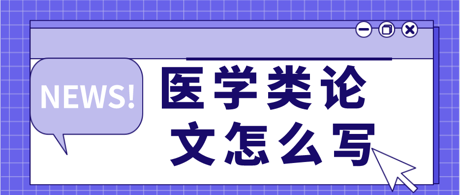 【云南自考网】医学类专业自考论文怎么写?
