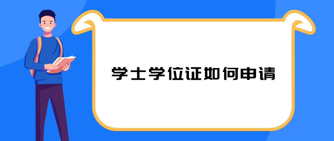 云南自考学士学位证如何申请