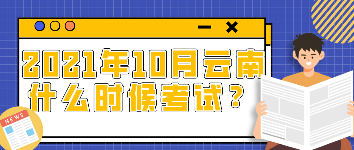 2021年10月云南自考什么时候考试?