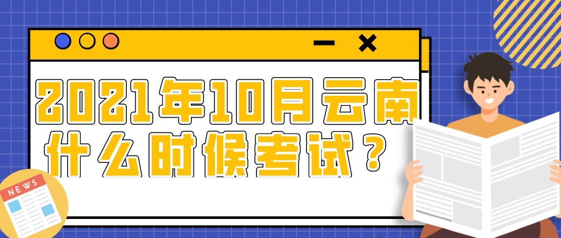 2021年10月云南自考什么时候考试？