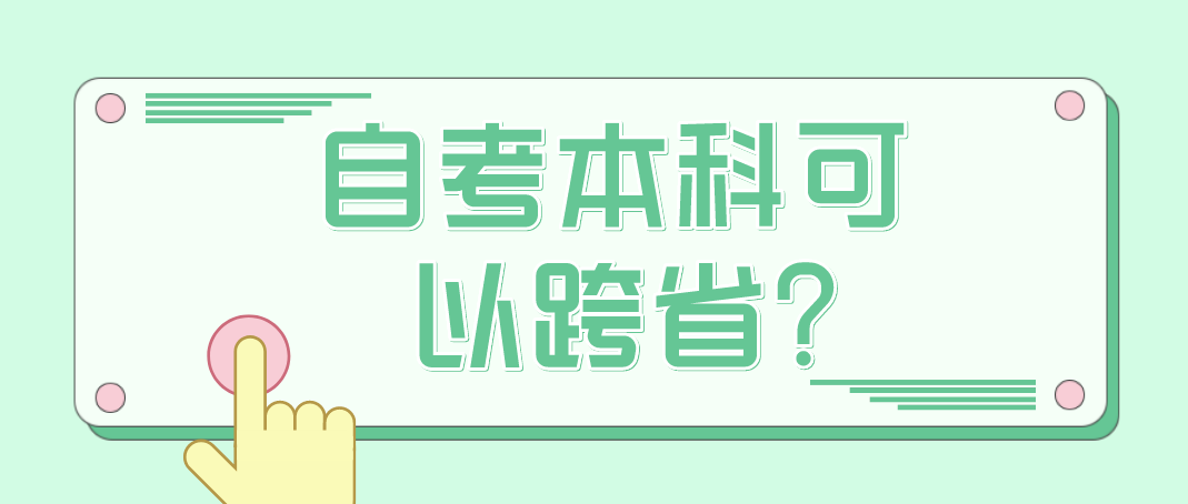 云南成人自考本科可以跨省吗?