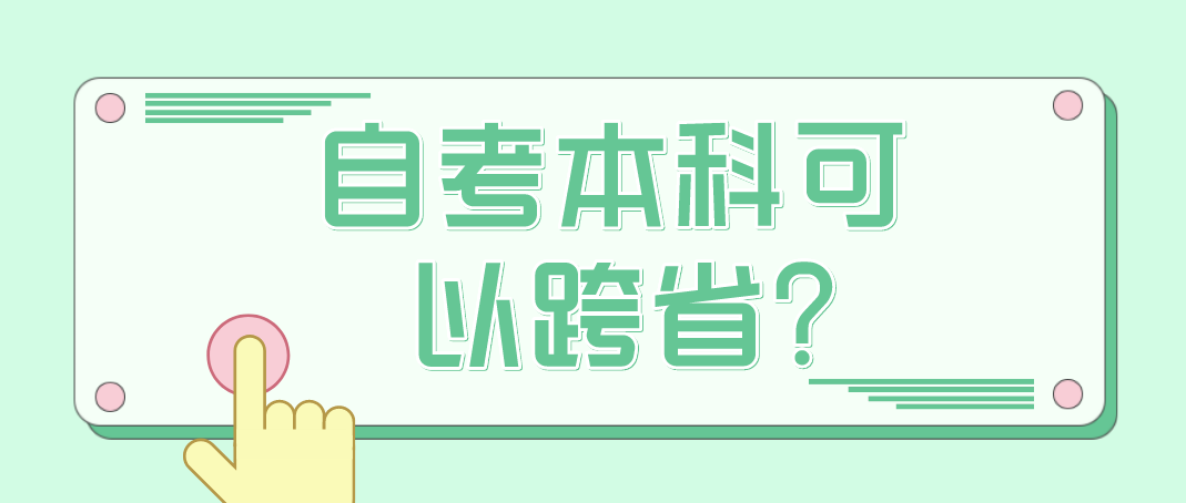 云南成人自考本科可以跨省吗？