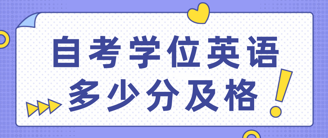 云南自考学位英语多少分及格吗?