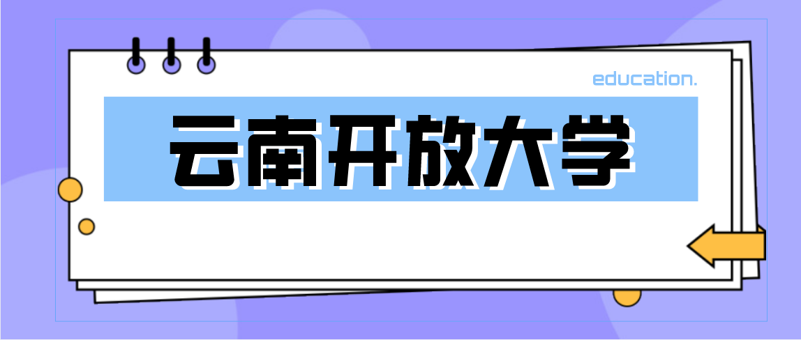 云南开放大学文凭含金量高不高?录取条件有哪些?