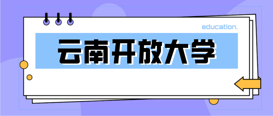 云南开放大学文凭含金量高不高？录取条件有哪些？