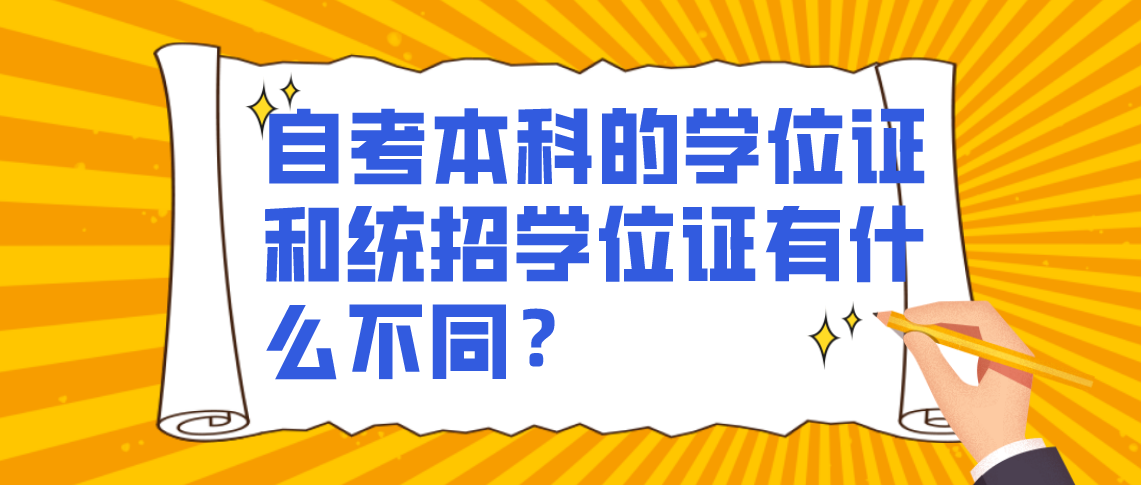 自考本科的学位证和统招学位证有什么不同?(图1) 自考本科的学位证和统招学位证有什么不同?