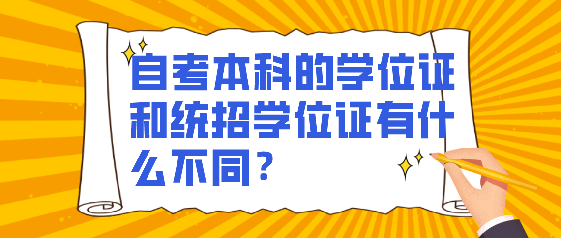 自考本科的学位证和统招学位证有什么不同？