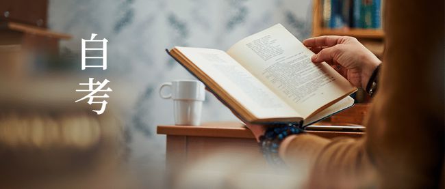 中专读自考本科需要几年?(图1) 中专读自考本科需要几年?
