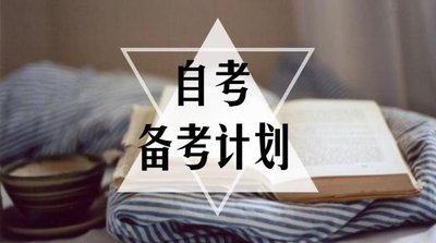 自考课程的备考建议!(图1) 自考课程的备考建议!