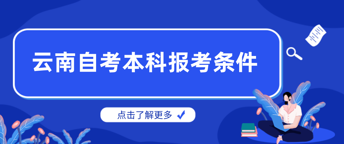 云南自考本科报考条件