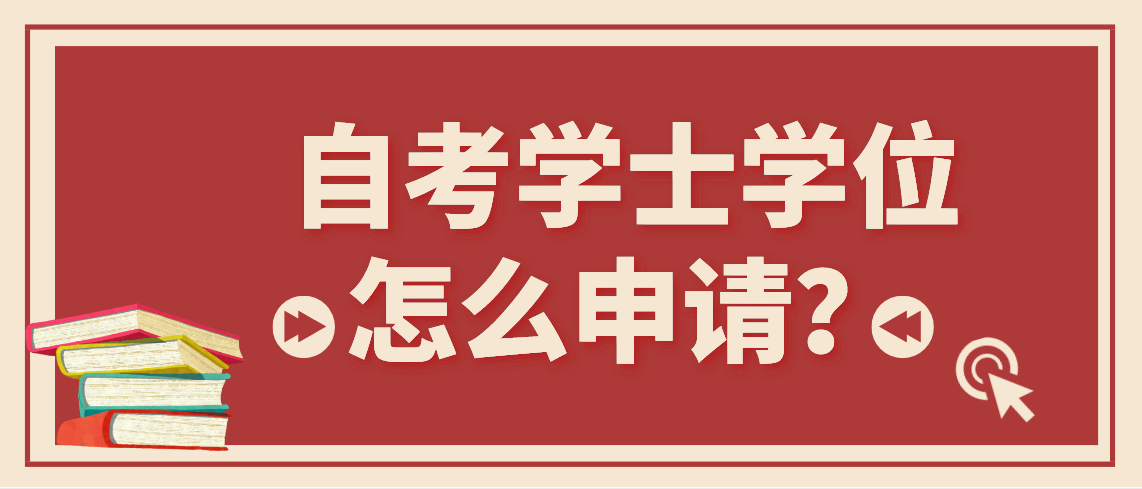 自考学位申请流程！