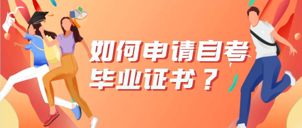 【云南自考网】如何申请自考毕业证书?