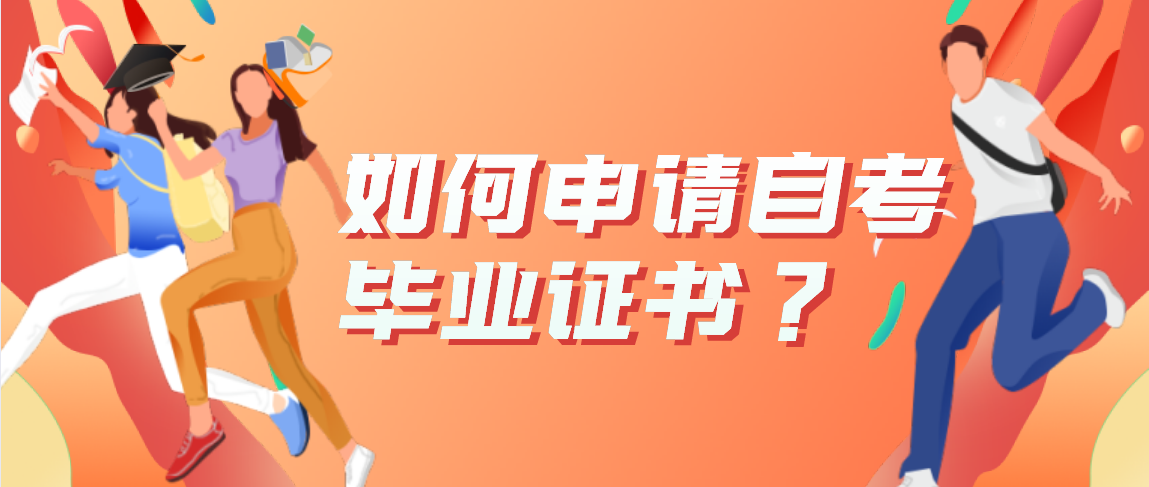 【云南自考网】如何申请自考毕业证书？