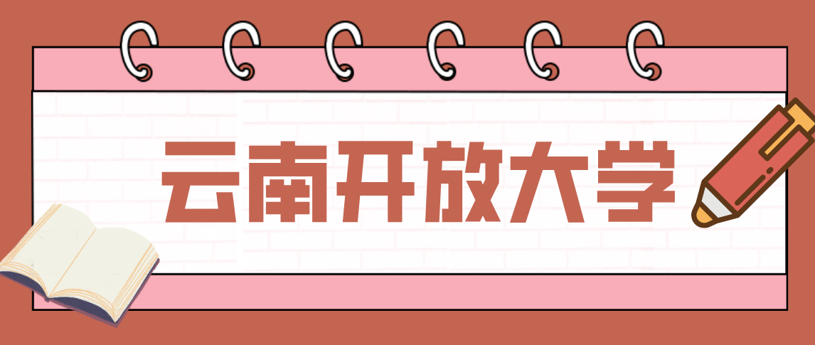 云南电大专业有哪些?开放大学的文凭有用吗?