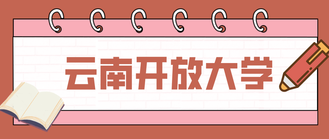 云南电大专业有哪些？开放大学的文凭有用吗？