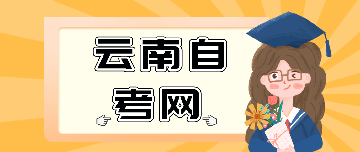 云南自考专本套读有那几种形式?