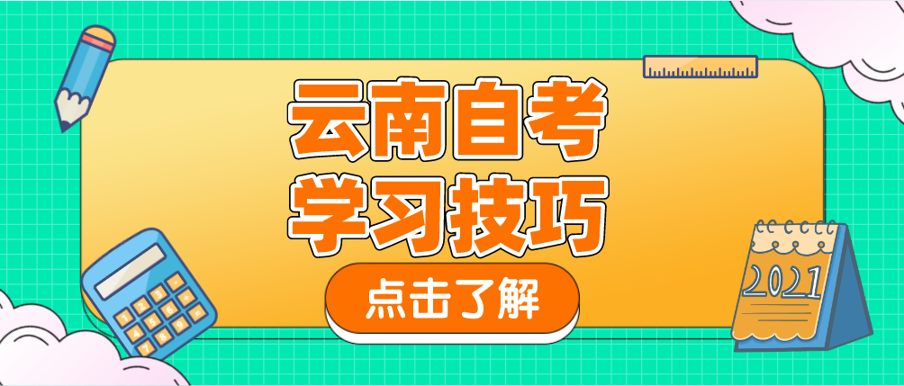 云南自考税法有什么学习技巧？