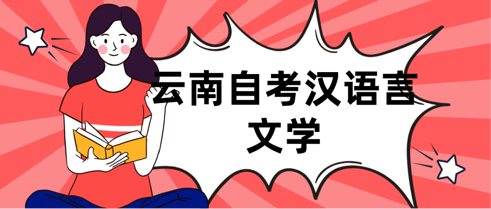 云南自考汉语言文学本科如何?