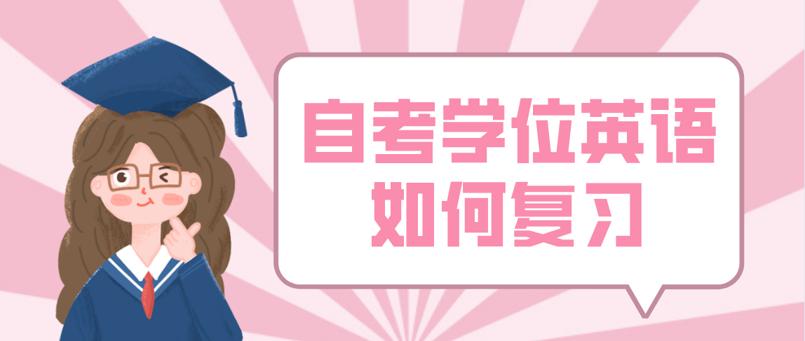 自考学位英语怎么复习?有什么技巧吗?