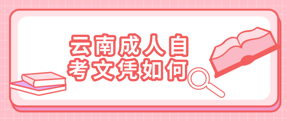 云南成人自考文凭如何?