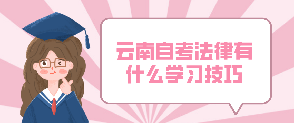 云南成人自考法律有什么学习技巧?