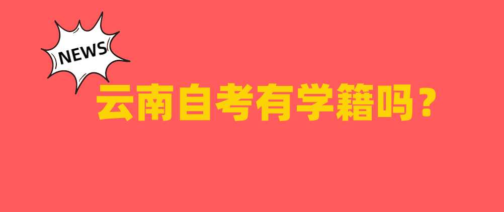 【自考科普】云南自考有学籍吗?