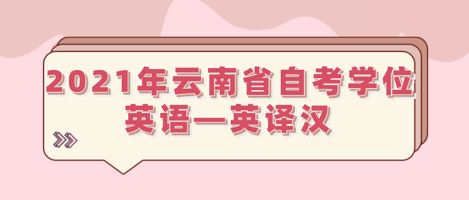 2021年云南省自考学位英语—英译汉