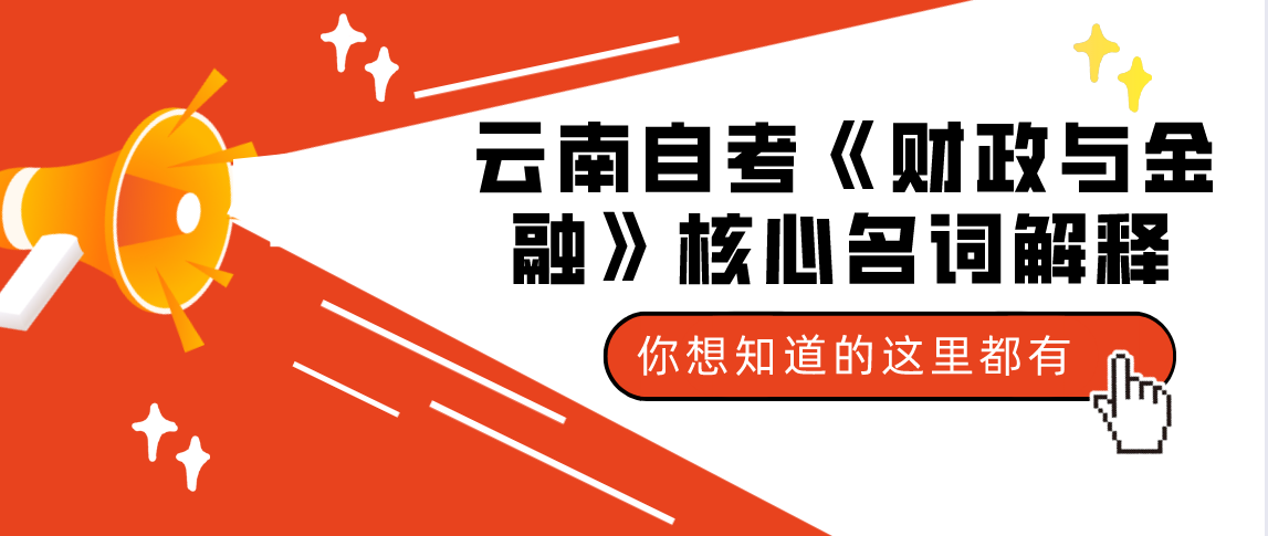 云南成人自考知识点：《财政与金融》核心名词解释