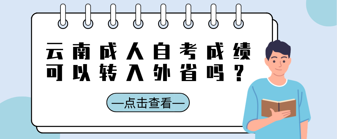 云南成人自考成绩可以转入外省吗?