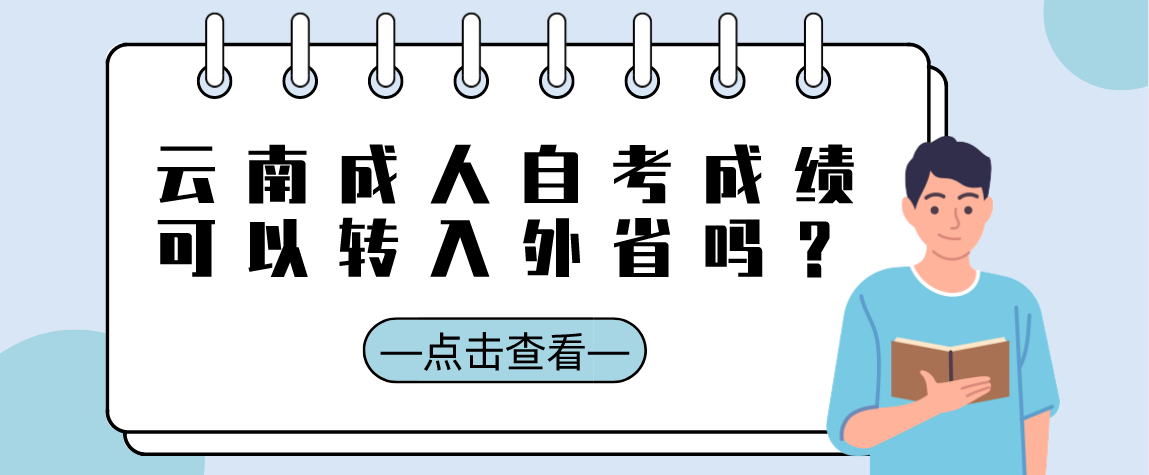 云南成人自考成绩可以转入外省吗？