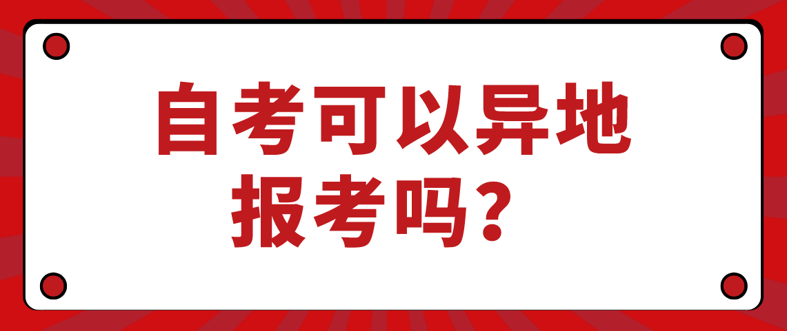自考可以异地报考吗?