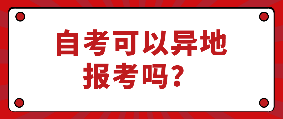 自考可以异地报考吗？