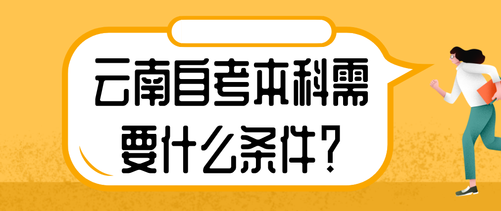 云南自考本科需要什么条件?
