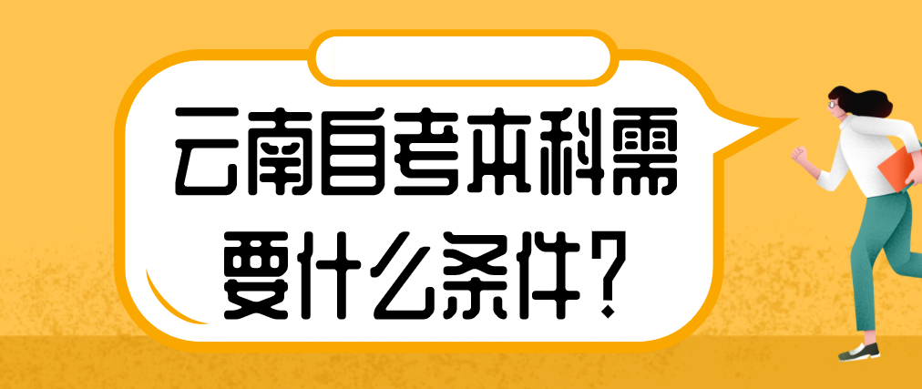 云南自考本科需要什么条件？