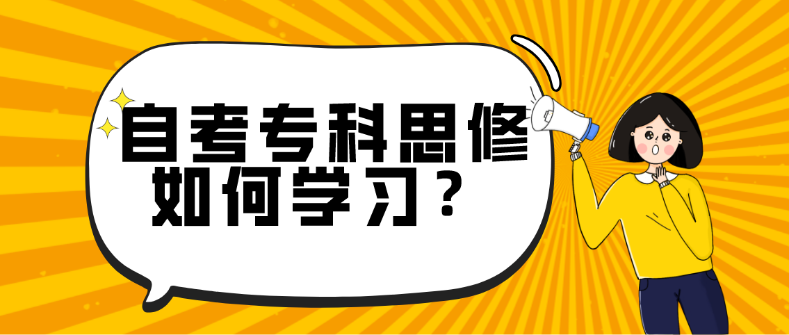 自考专科思修如何学习？