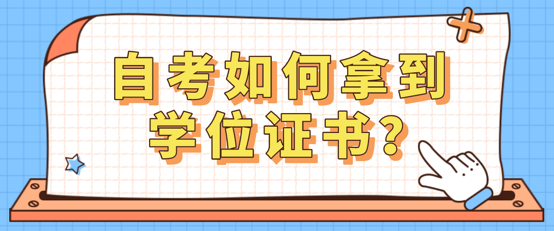 自考如何拿到学士学位证书?