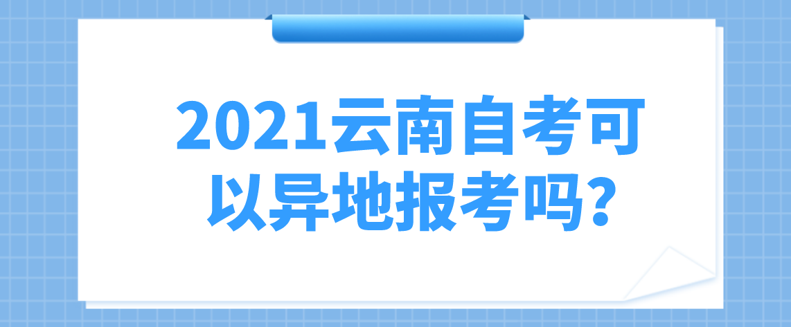 2021云南自考可以异地报考吗?
