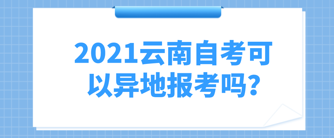 2021云南自考可以异地报考吗？