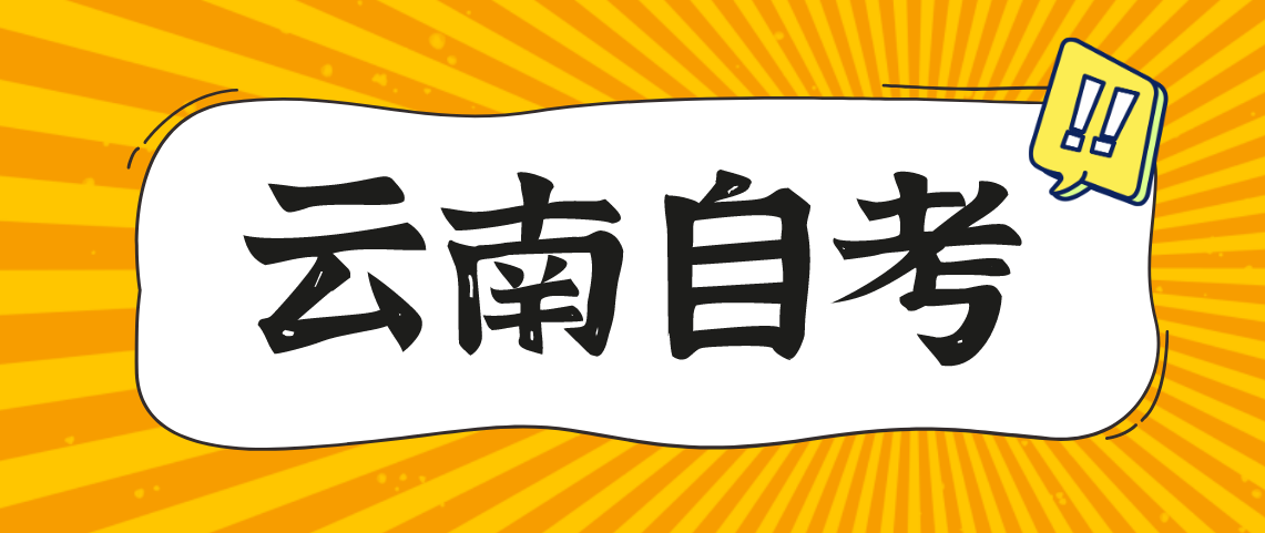 云南自考护理学本科要考哪些课程，一共多少门？