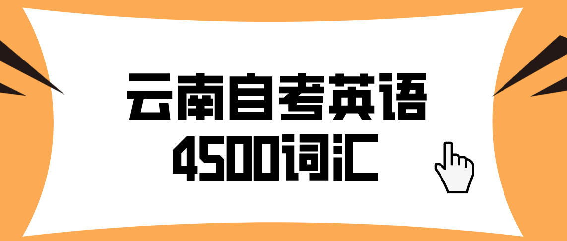 云南成人自考英语二4500词汇需要背吗？