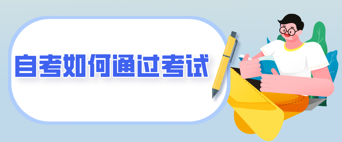 云南自学考生如何提高考试通过率?