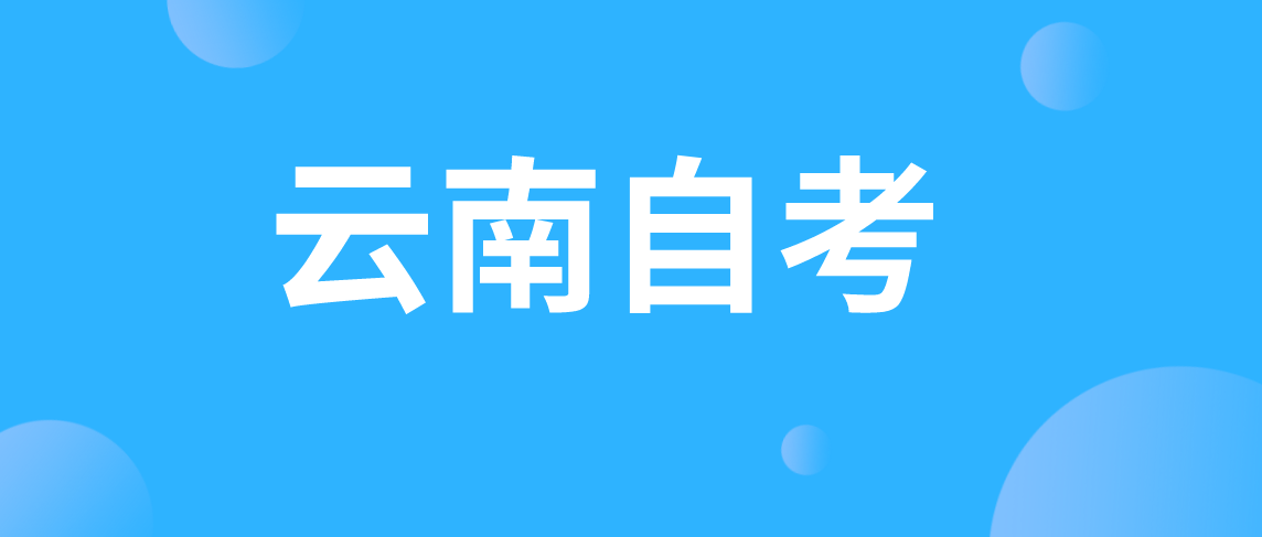 云南大学毕业后还可以参加云南自考本科？